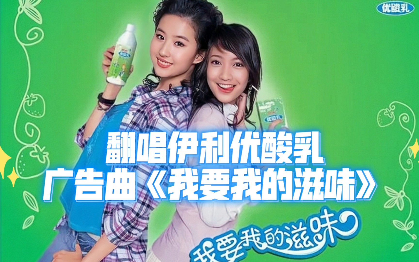 翻唱伊利优酸乳广告曲《我要我的滋味》(cover刘亦菲)