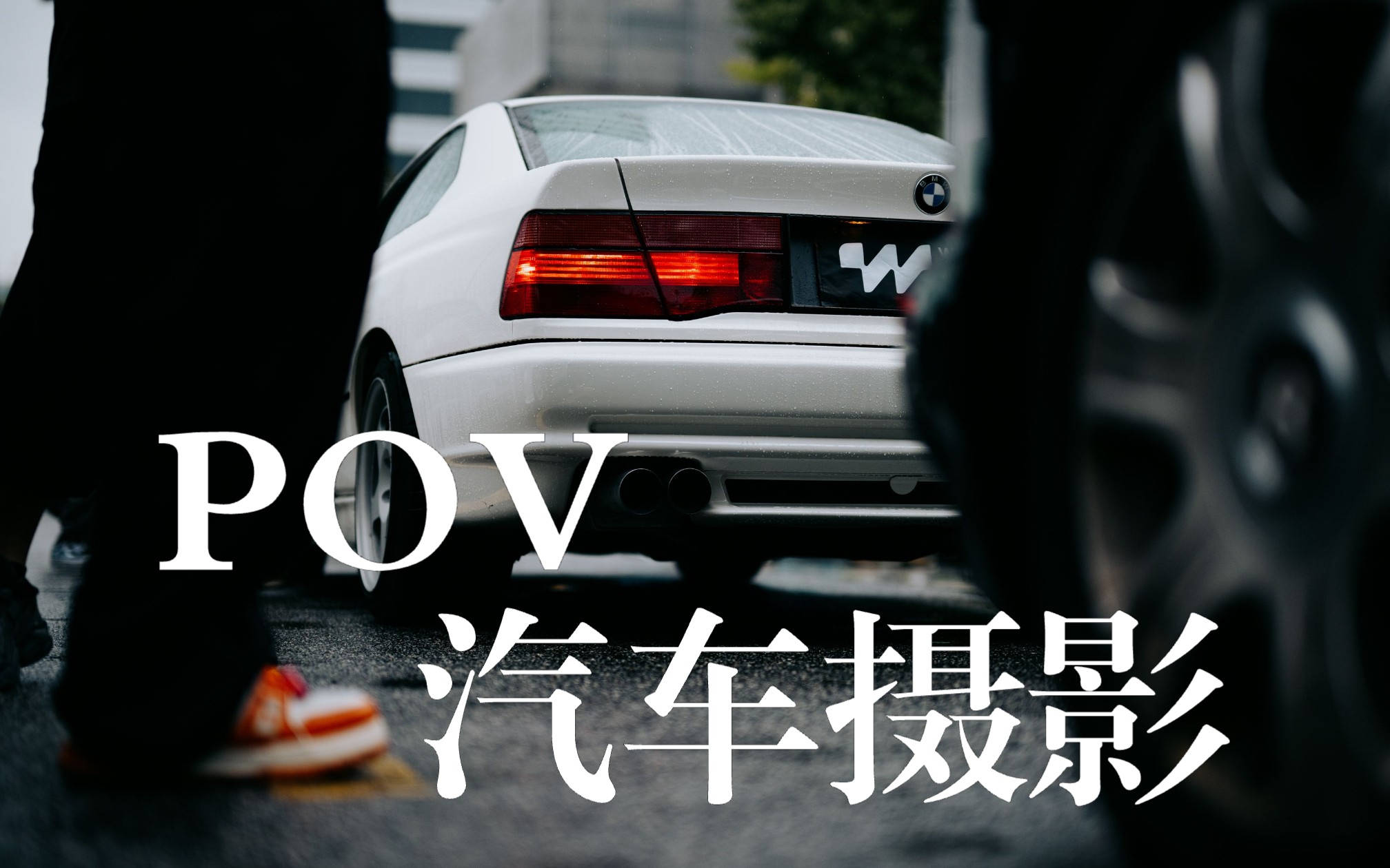 POV汽车摄影 Vol.3 上海WeekendAutoClub车聚哔哩哔哩bilibili