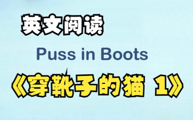 【英文阅读小学第1级】01穿靴子的猫0 Puss in Boots哔哩哔哩bilibili