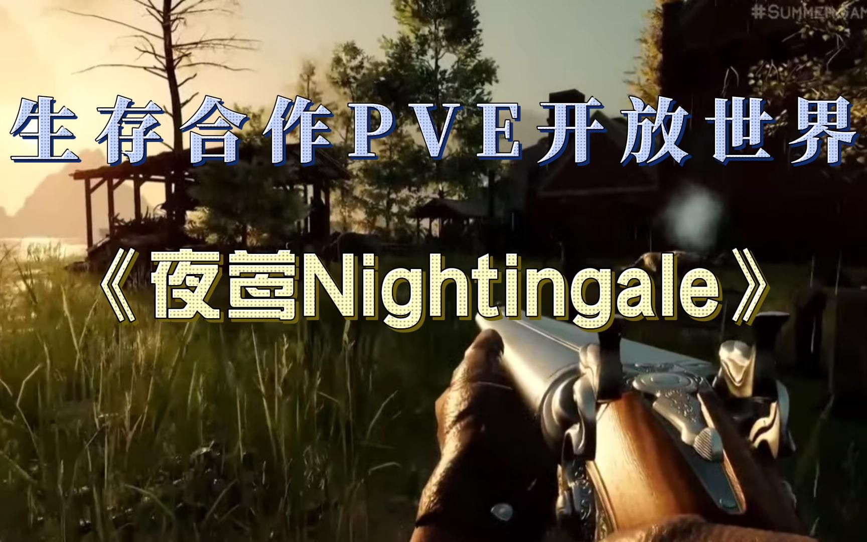 [图]生存合作《夜莺Nightingale》PVE开放世界