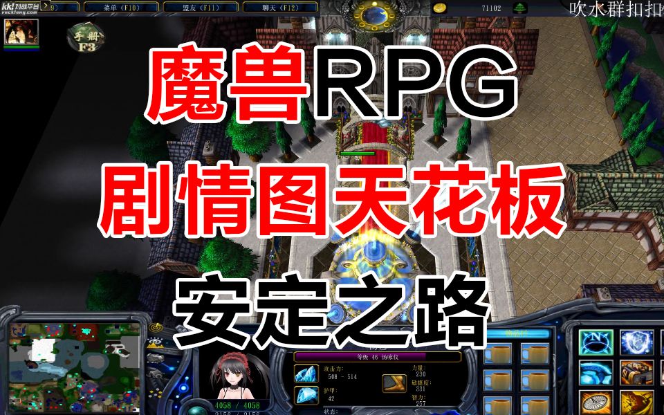 剧情图天花板魔兽RPG《安定之路》哔哩哔哩bilibili