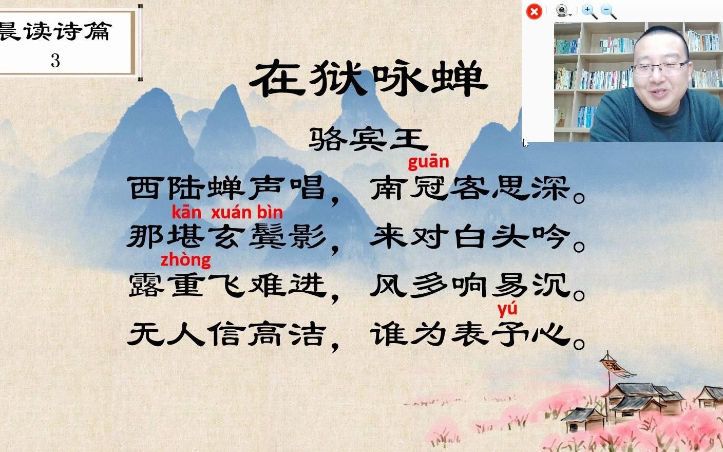 【晨读诗篇】第一讲骆宾王《在狱咏蝉》_哔哩哔哩_bilibili