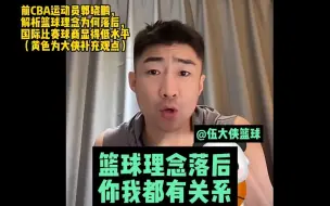 篮球理念落后，你我都有关。模式化思维，比较适合练跳水、举重、射击容易出成绩。而篮球不适合固化思维来训练。前CBA运动员郭晓鹏解析国内篮球理念为何落后。大侠本人也