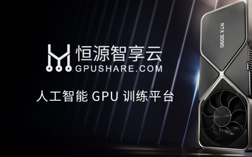 恒源云Gpushare.com | GPU服务器一分钟介绍哔哩哔哩bilibili