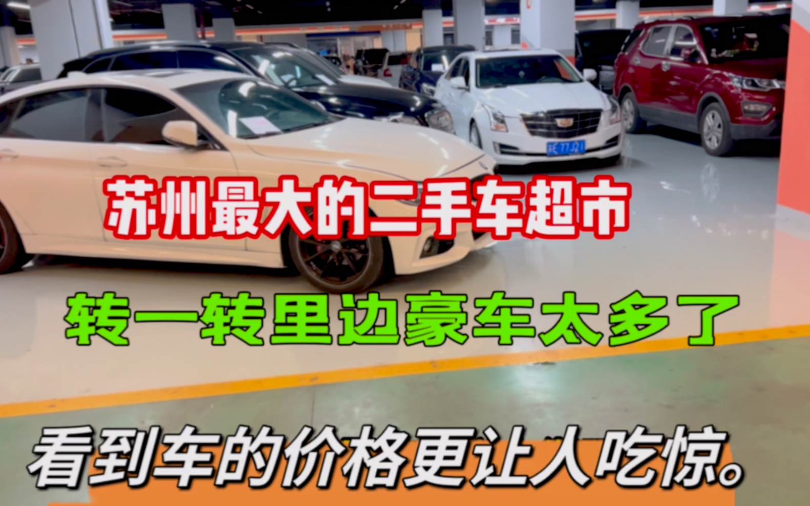 苏州最大的二手车超市,转一转里边豪车太多了,价格更让我吃惊!哔哩哔哩bilibili