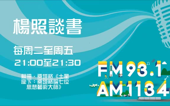 [图]【楊照談書】苏珊．桑塔格《土星座下_桑塔格論七位思想艺术大師》