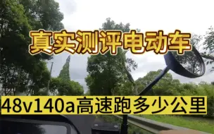 Download Video: 暴雨台风天气，真实测评哈铃电动车高速48v140a锂电池的真实里程铃电动车＋48V140a锂电 290一个月，租满即送