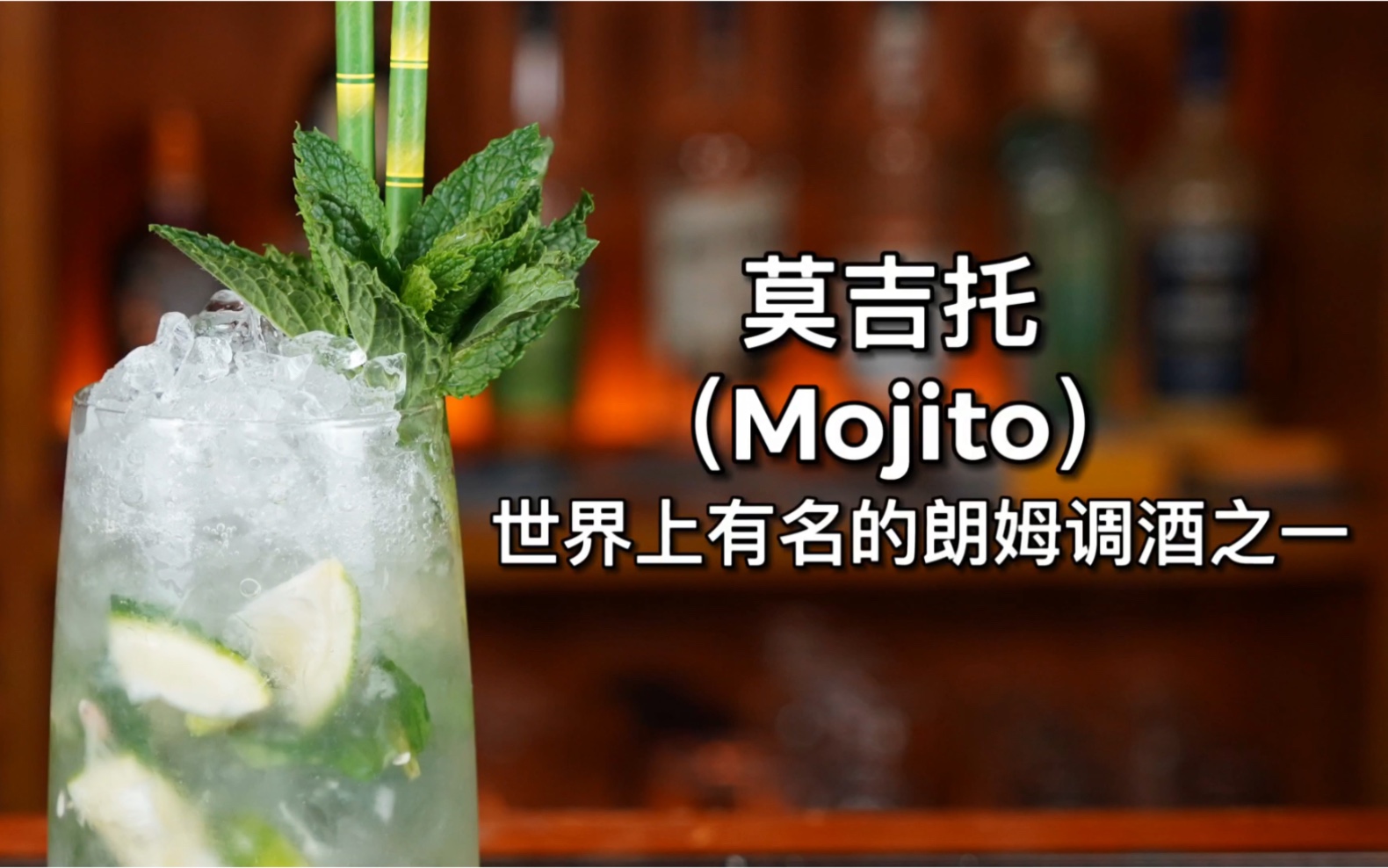 [图]莫吉托（Mojito）世界上最著名的经典鸡尾酒之一。