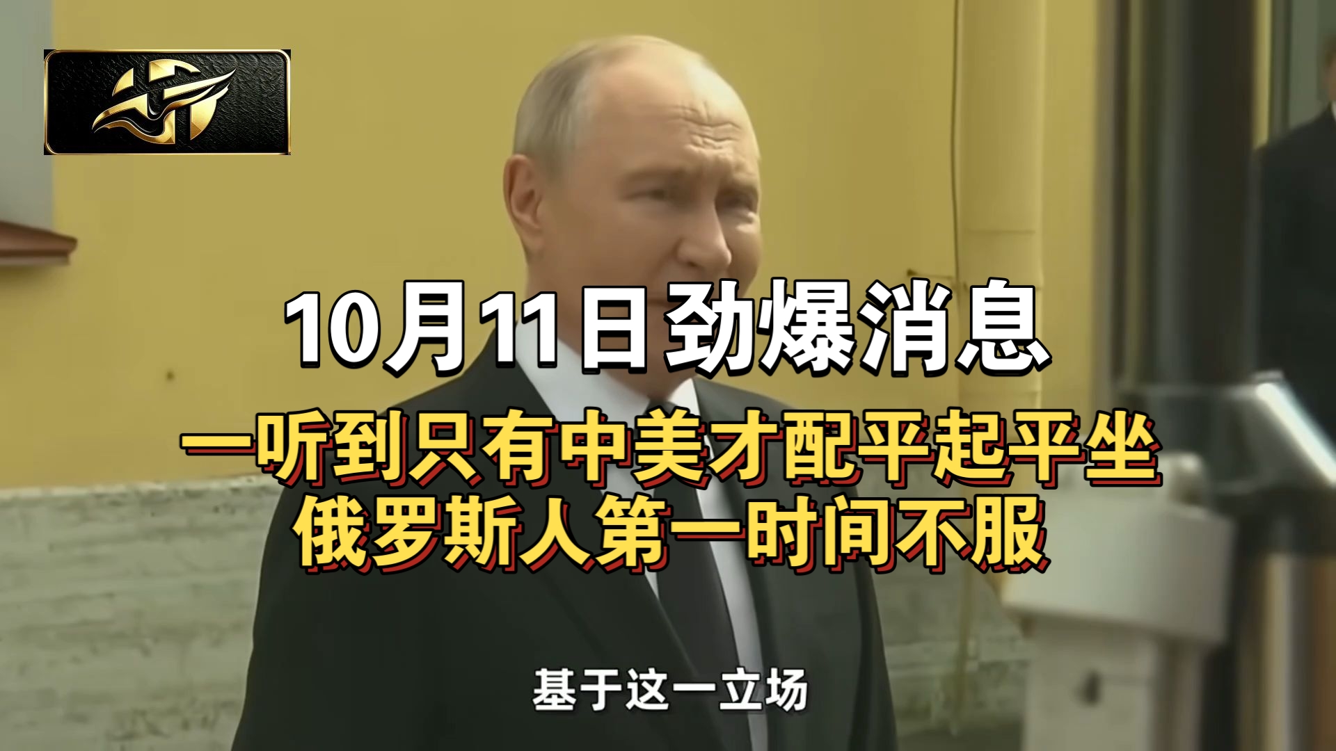 10月11日劲爆消息！一听到只有中美才配平起平坐，俄罗斯人第一时间不服！
