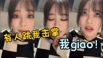 Download Video: 【刘增艳】“有人跳我击掌！我giao！”（来源于sxa直播间