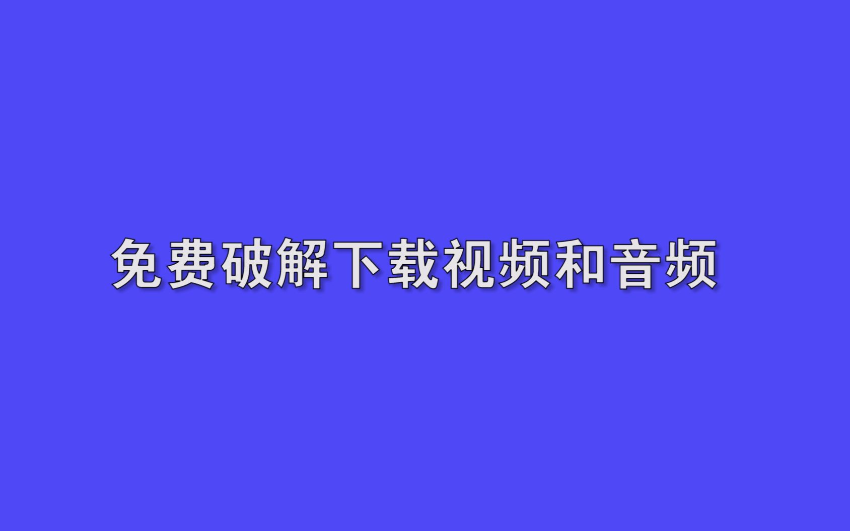 如何免费下载视频和音频素材?哔哩哔哩bilibili