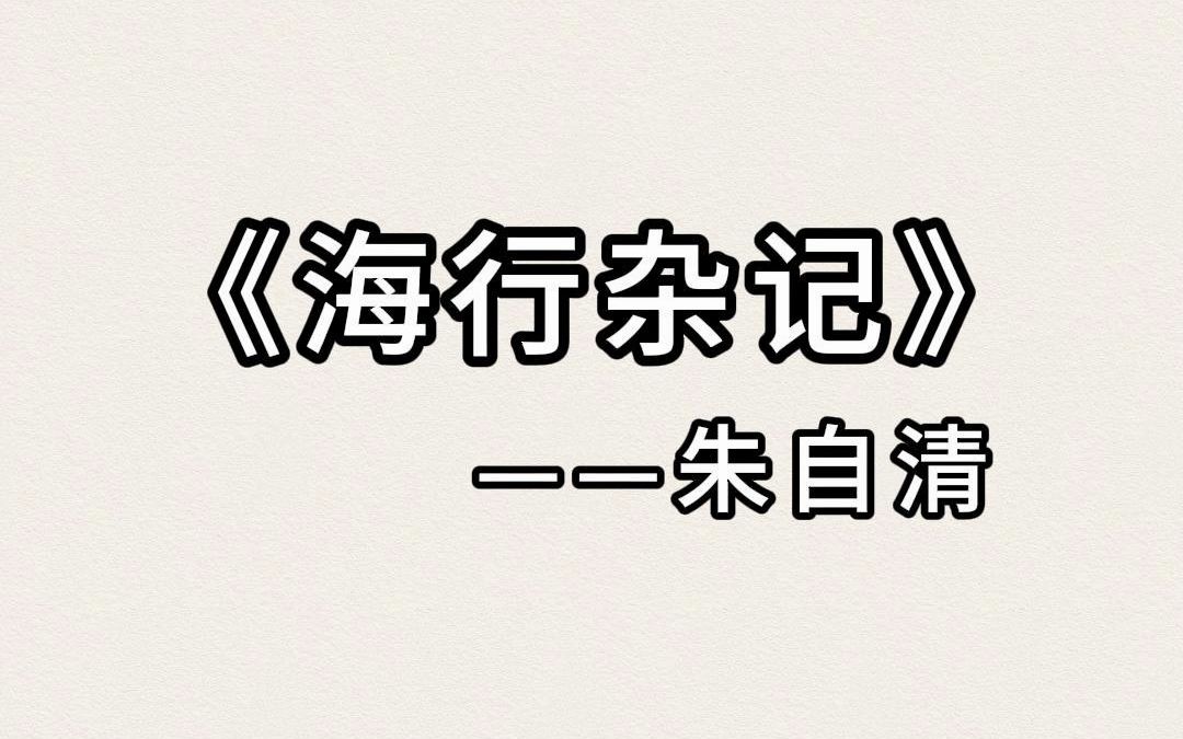 《海行杂记》——朱自清哔哩哔哩bilibili