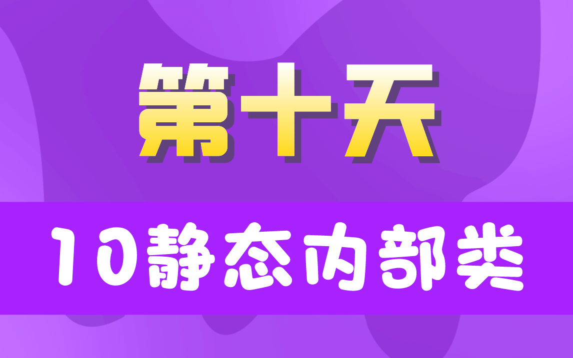 20天学完JavaSE【第十天】10静态内部类哔哩哔哩bilibili