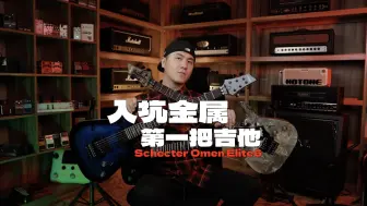 入坑金属的第一把吉他 Schecter Omen Elite6