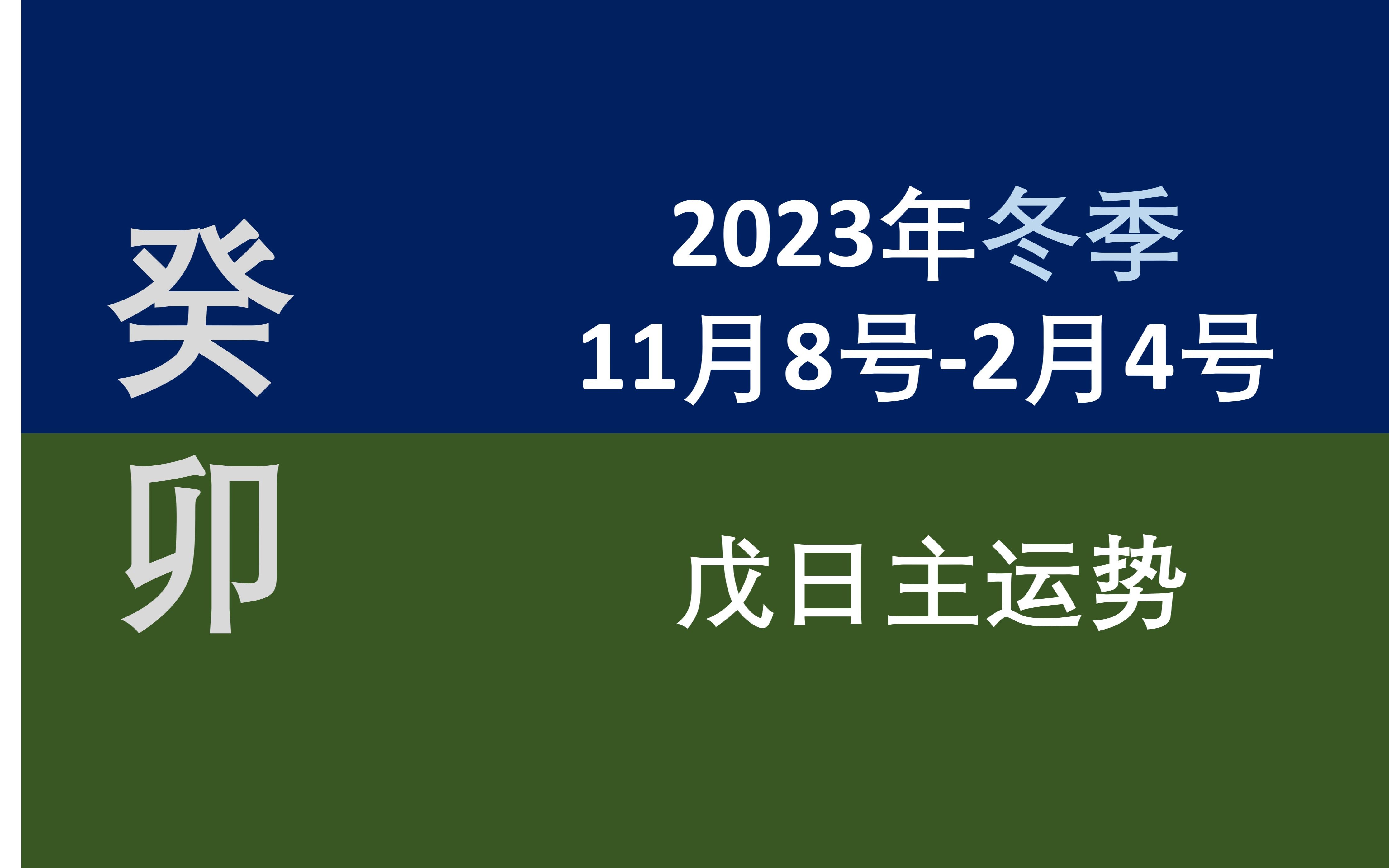 2023冬季(11/82/4)戊日主运势哔哩哔哩bilibili