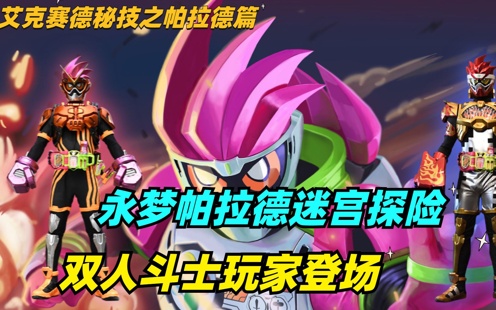 艾克赛德秘技之帕拉德篇:永梦帕拉德迷宫探险,双人斗士玩家登场_哔哩