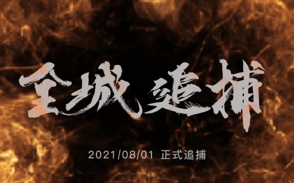 全城追捕斥资2个达不溜刚拍个预告片主演进去了心中有个电影梦