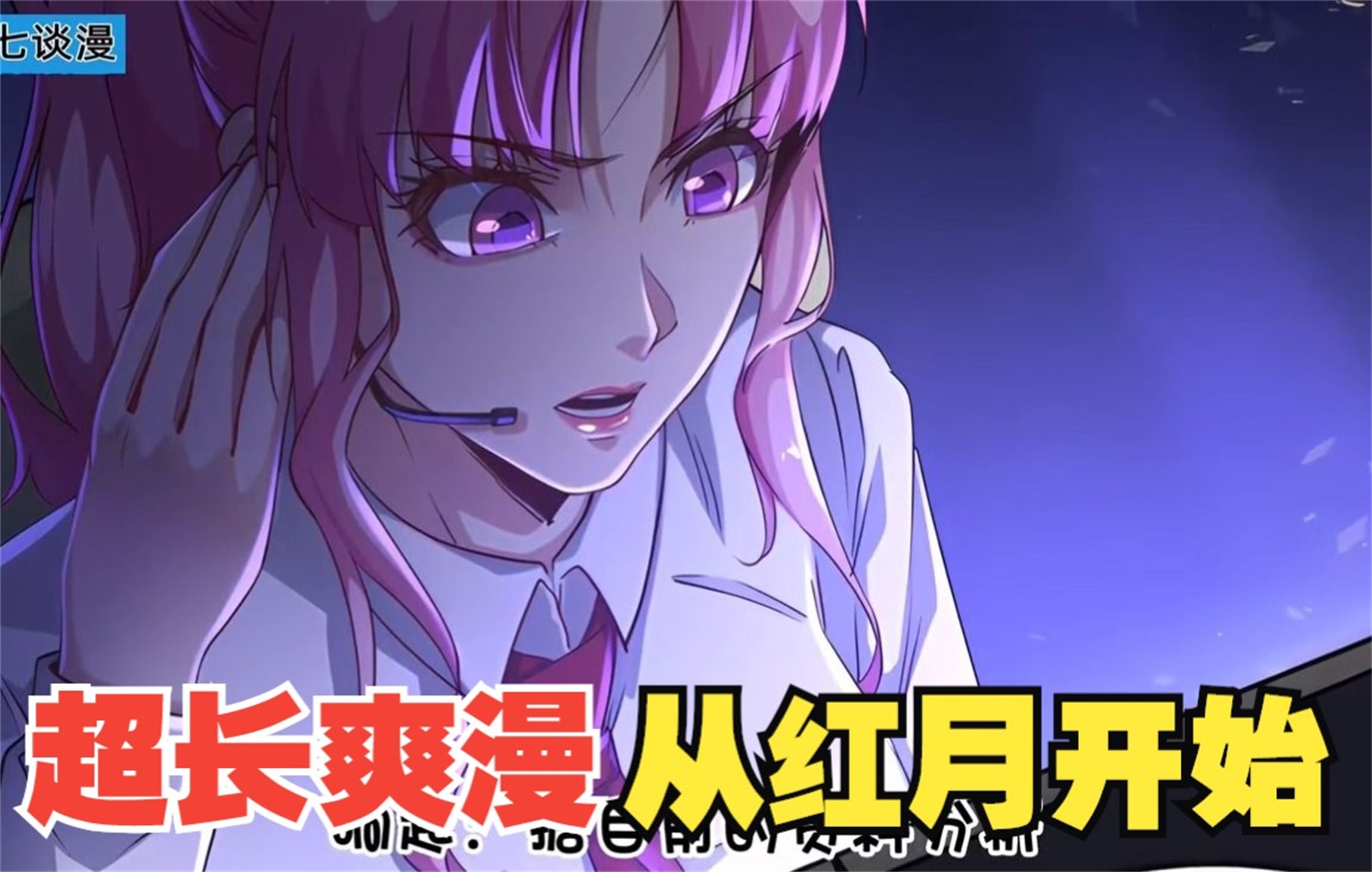 38亿人追更,超火漫画:【从红月开始】摸鱼必备,红月亮出现在天上的那