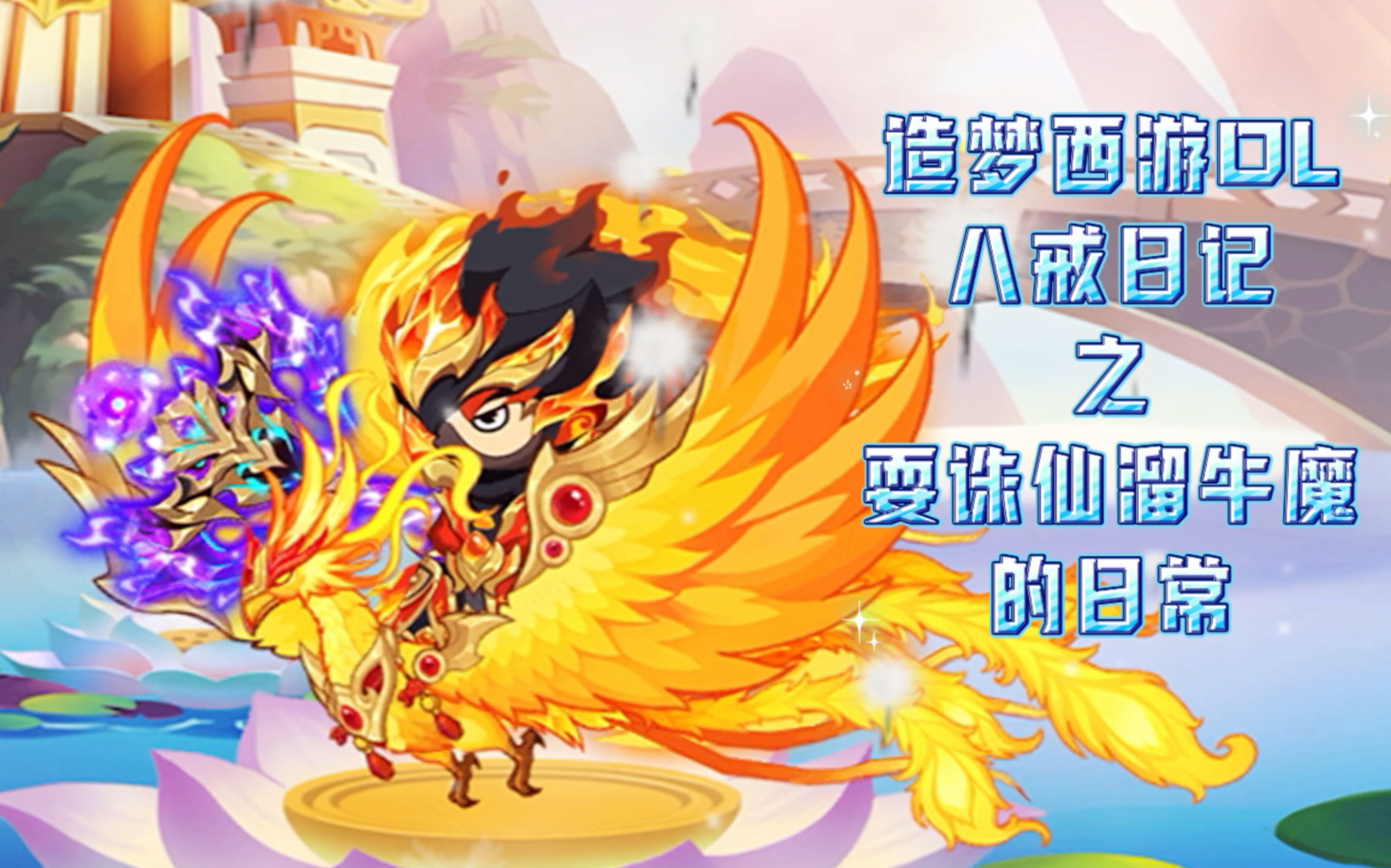 造梦西游ol 八戒日记之 耍诛仙溜牛魔的日常 11