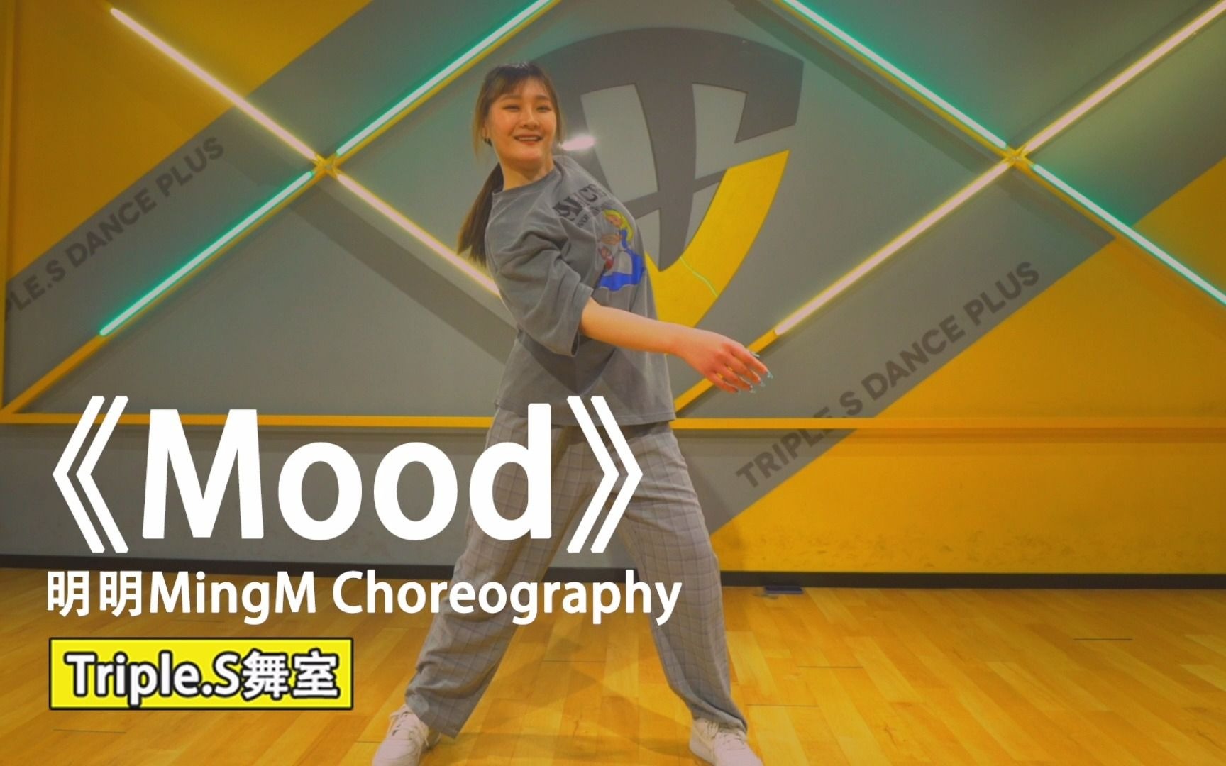 【吹爆s舞室】吹爆中文歌系列!明明 编舞 小鬼版《mood》