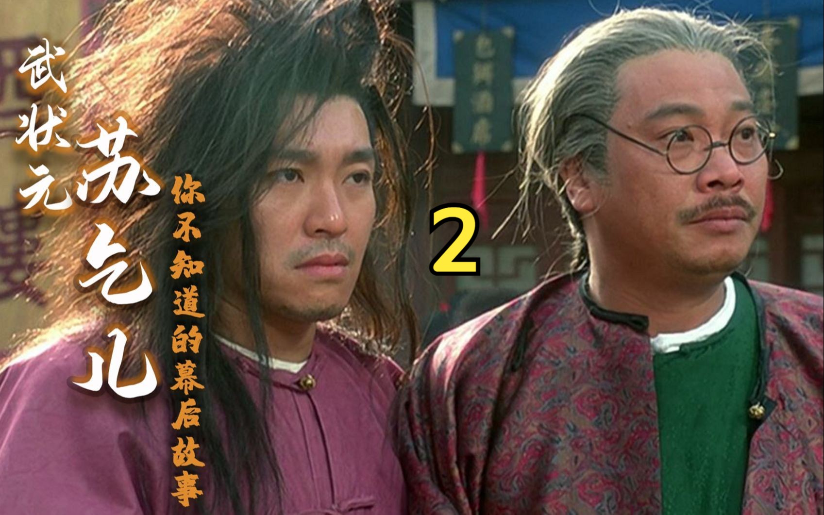 苏乞儿2:阿灿为了如霜决定上京东考取文武状元