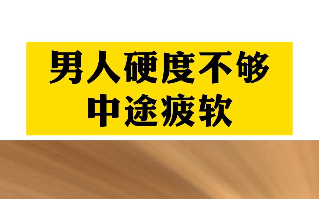 男人硬度不够,中途疲软,一个方子疏通血管,让你勃起更持久