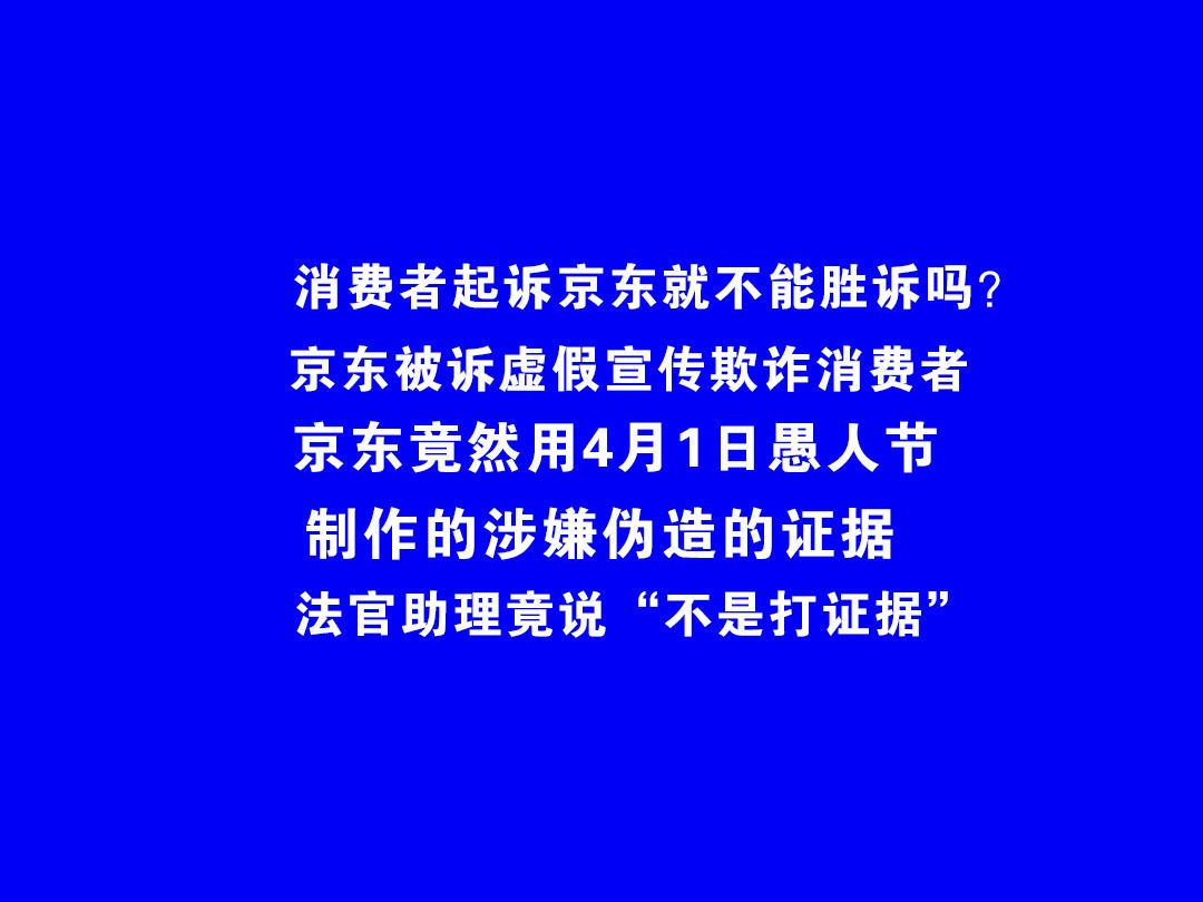 消费者起诉京东不能胜诉吗?法官助理竟说“不是打证据”,那打什么?哔哩哔哩bilibili