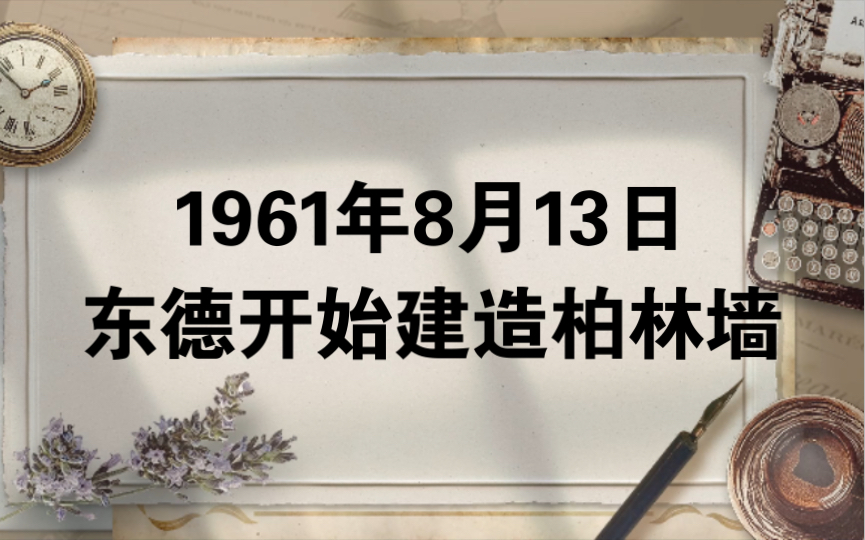 [图]1961年8月13日 东德开始建造柏林墙