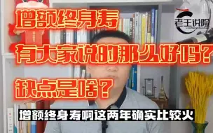 Descargar video: 增额终身寿有大家说的那么好吗?缺点是啥？