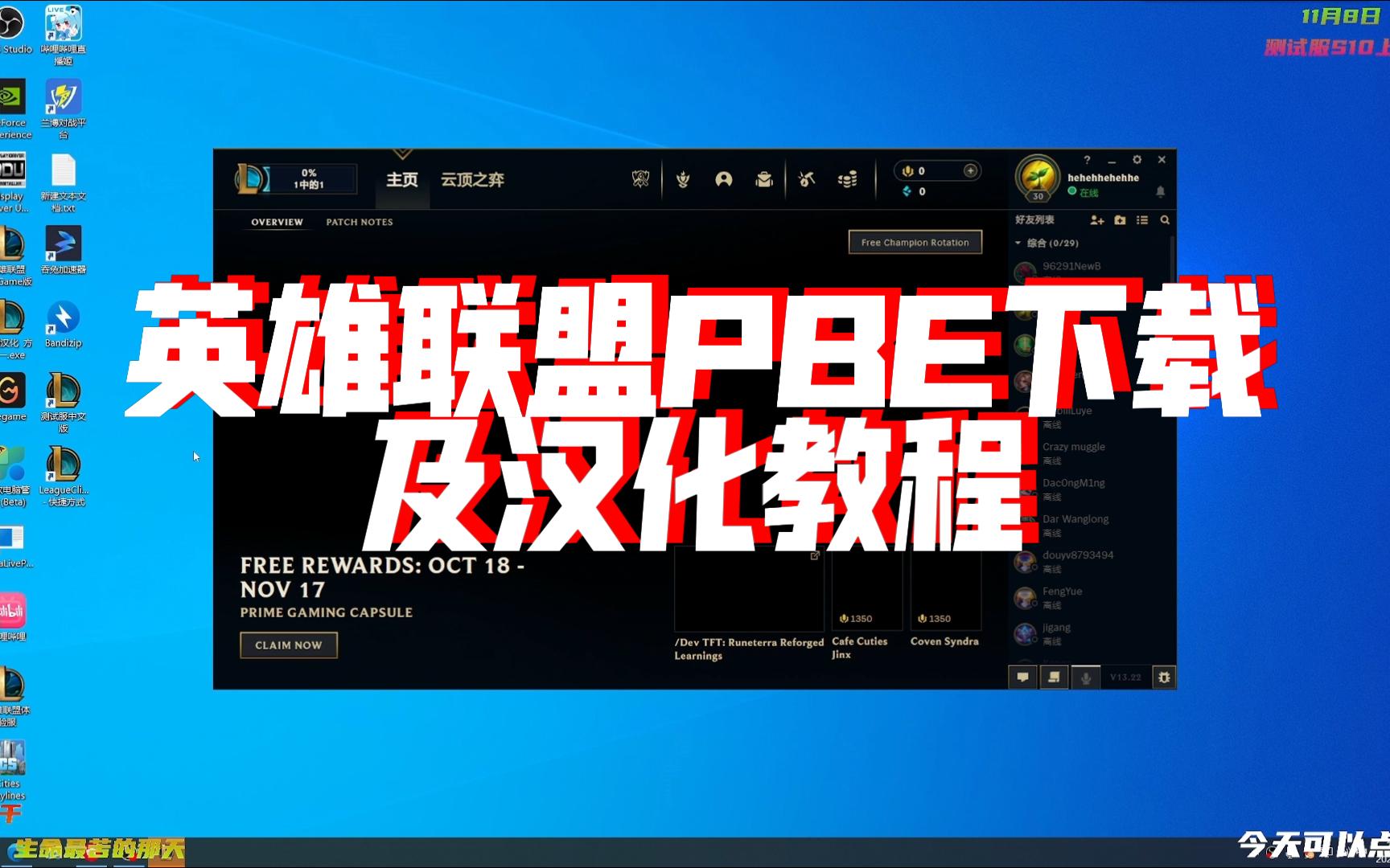 英雄联盟PBE下载及汉化教程(之前的汉化方式貌似都不能用了)哔哩哔哩bilibili