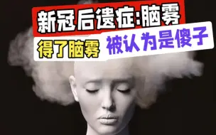 Video herunterladen: 新冠后遗症脑雾，一阳傻三年