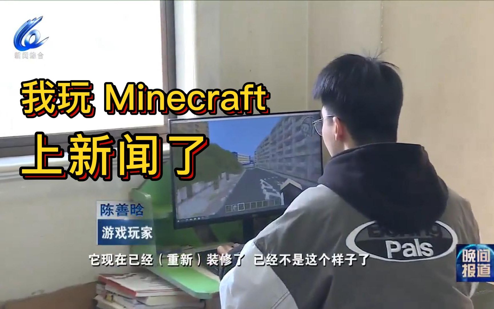 [图]《关于我玩Minecraft然后上了电视这件事》