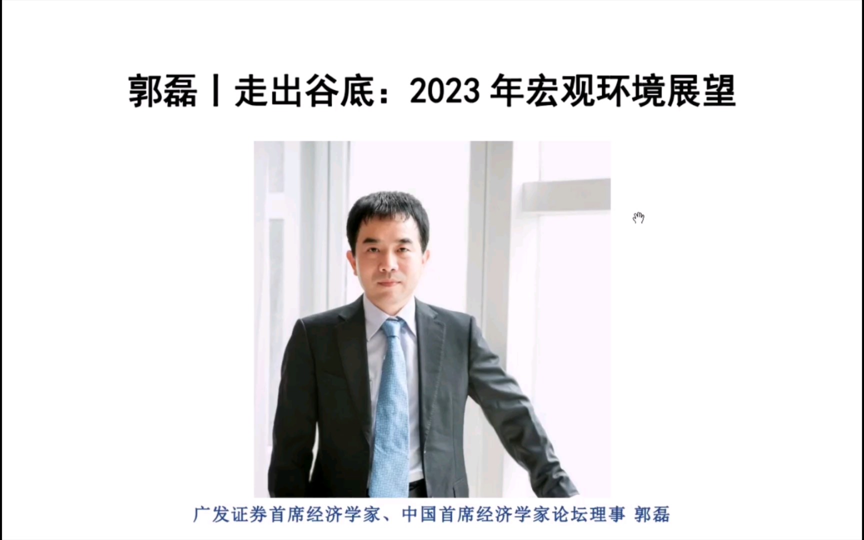 郭磊!走出谷底:2023年宏观环境展望哔哩哔哩bilibili