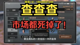 Télécharger la video: 明日之后查倒金之后市场都死掉了！