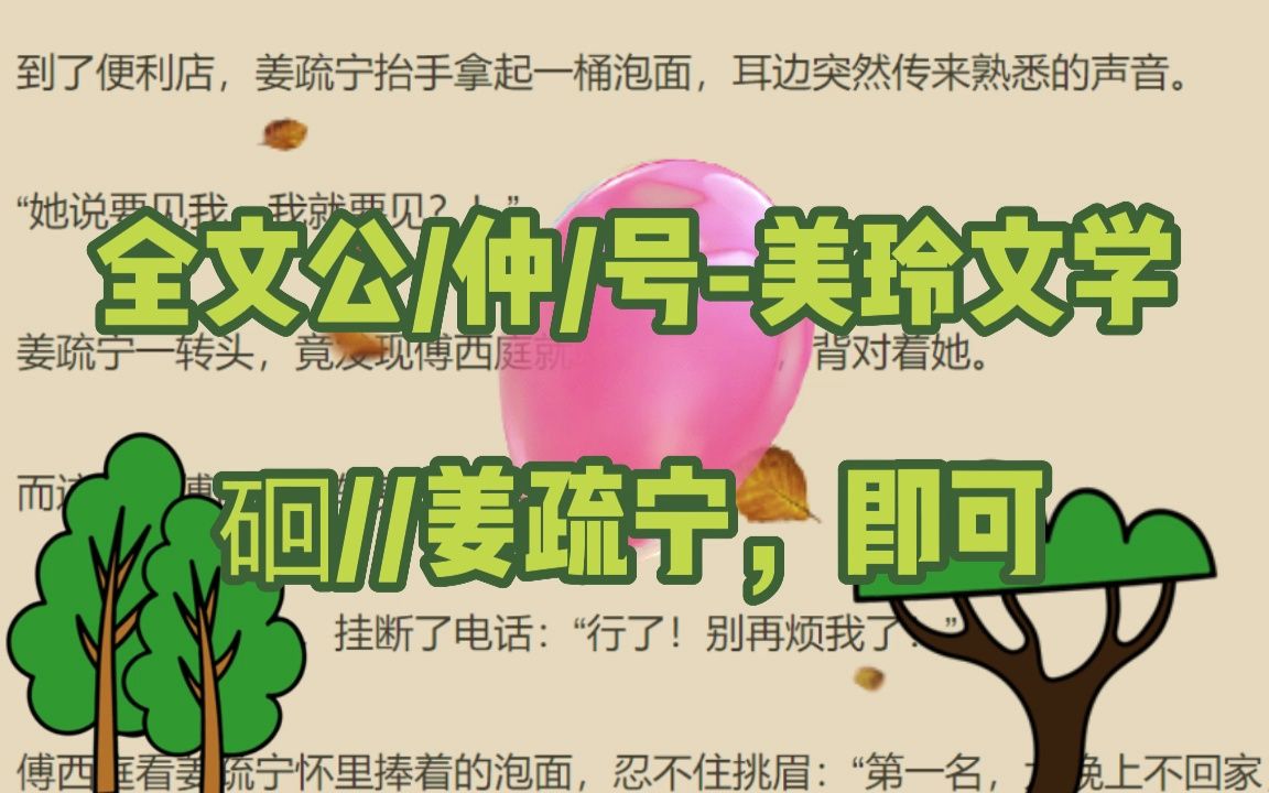 [图]分享热门小说《姜疏宁傅西庭》全章节《姜疏宁傅西庭》