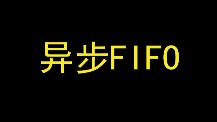 《数字IC设计入门》4.3 异步FIFO的设计哔哩哔哩bilibili