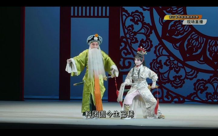 [图]浙江省传统戏曲演出季 浣纱记·寄子·胜如花 张侃侃