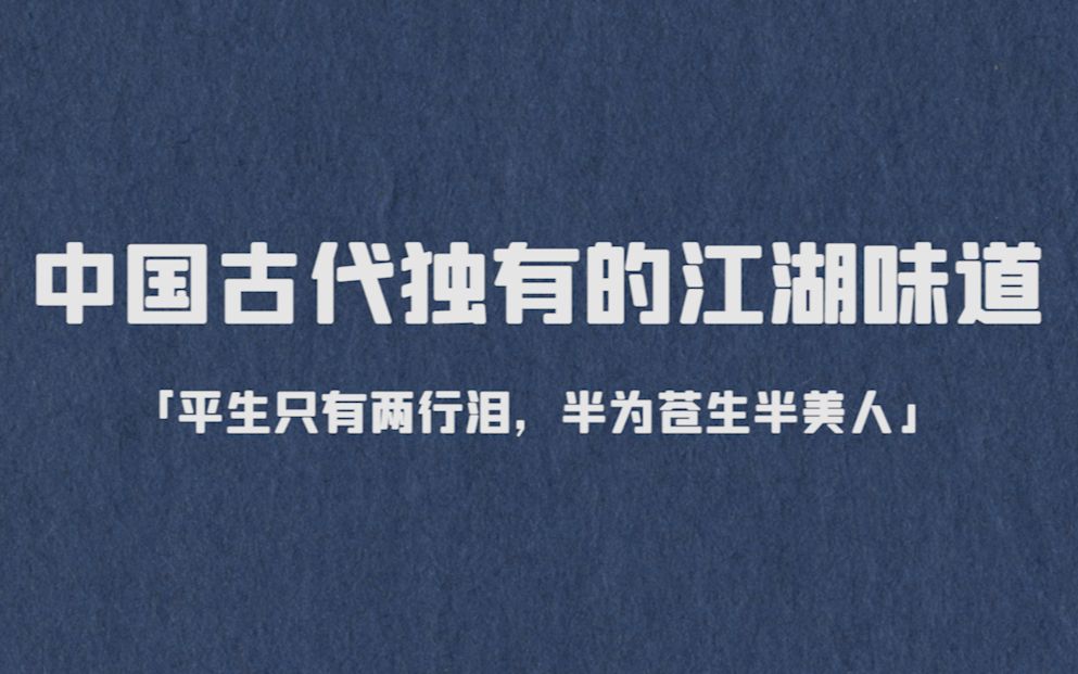 盘点那些极具江湖味道的古今诗词 | 问英雄,谁是英雄?哔哩哔哩bilibili