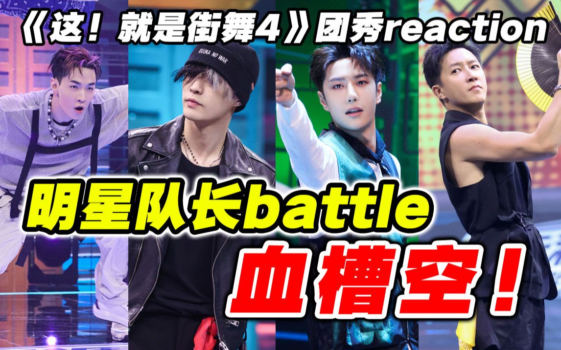 [图]【这就是街舞4】队长battle哪家强？导演reaction