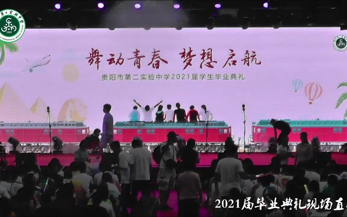 贵阳市第二实验中学2021届毕业典礼哔哩哔哩bilibili