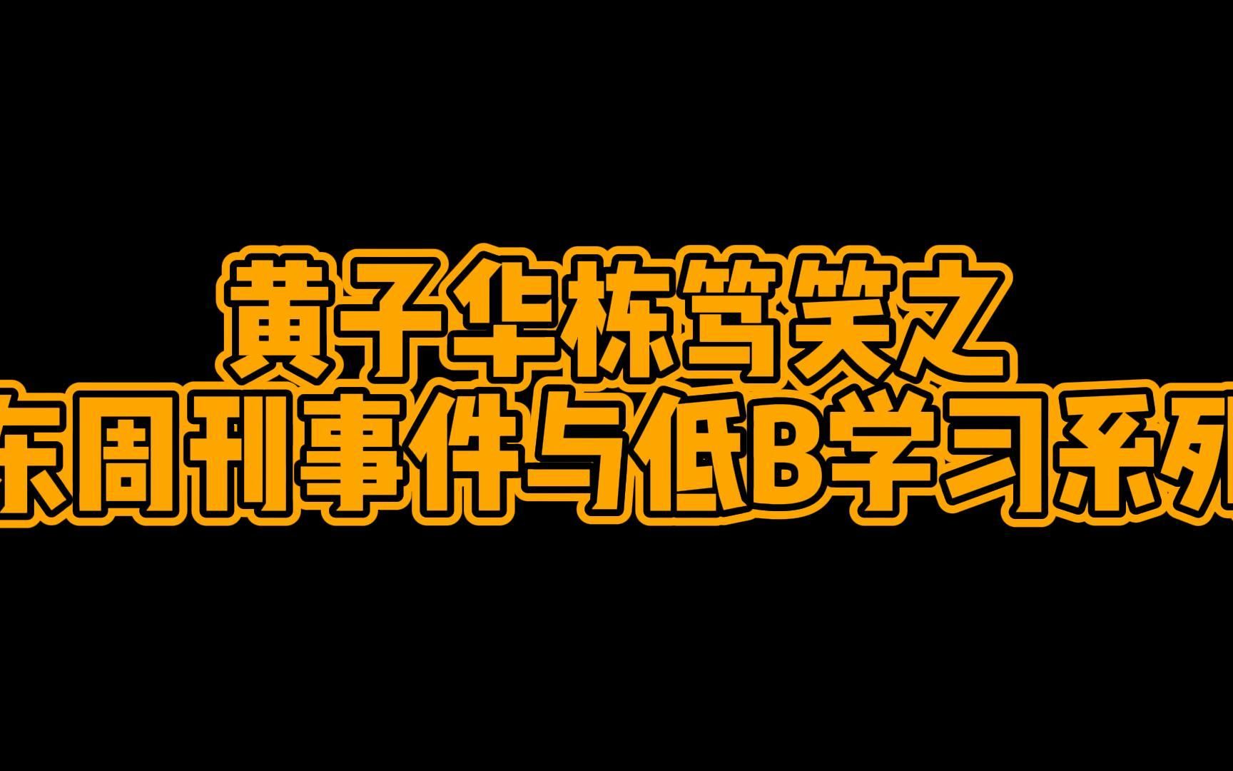 [图]黄子华栋笃笑中的梗（60）东周刊 富爸爸穷爸爸 低B学习系列