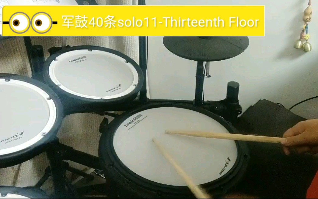 國際軍鼓40條solo11-thirteenth floor