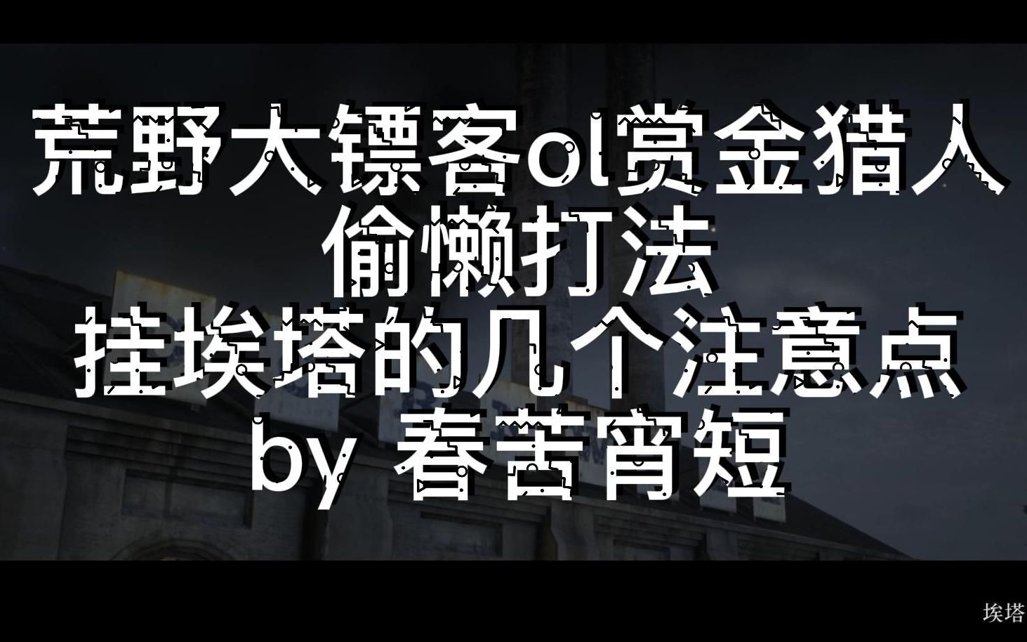 活动  荒野大镖客ol 线上赏金职业偷懒打法 挂埃塔