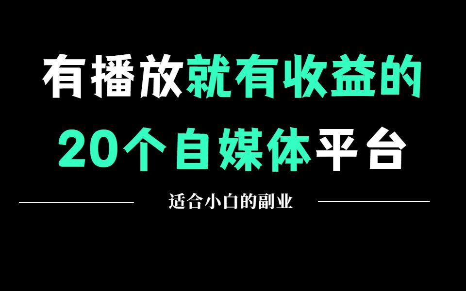 做自媒体必备的20个平台,有播放就有收益,零基础转行自媒体必看!哔哩哔哩bilibili