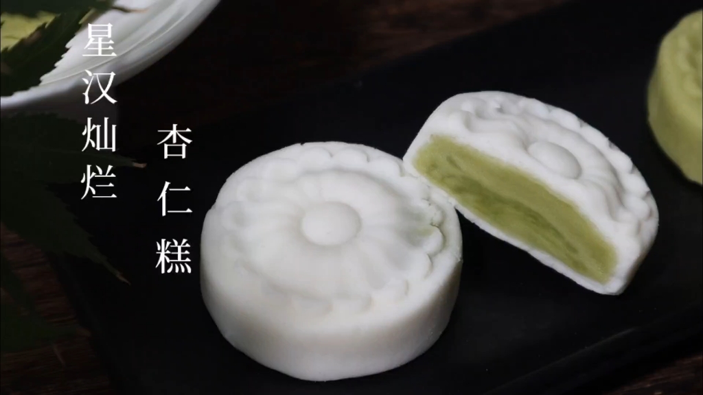 立冬,来道《星汉灿烂》里凌不疑不能吃的杏仁糕