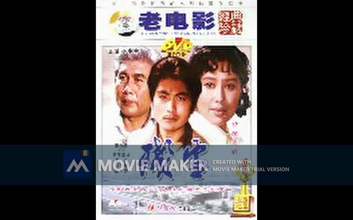 [图]【电影录音剪辑】【国产影片】残雪 (1980)