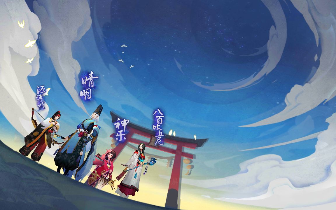 阴阳师高非是不可能の喵╥╥