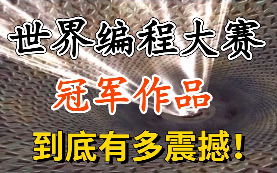 仅64KB大小的世界编程大赛冠军作品《幽灵古堡》有多震撼,我直接看傻眼了哔哩哔哩bilibili