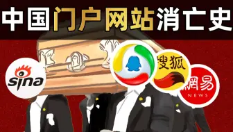 算法杀死了门户网站？新浪搜狐网易腾讯，四大互联网初代目巨头二十年纷争史【暗中观察051】IC实验室