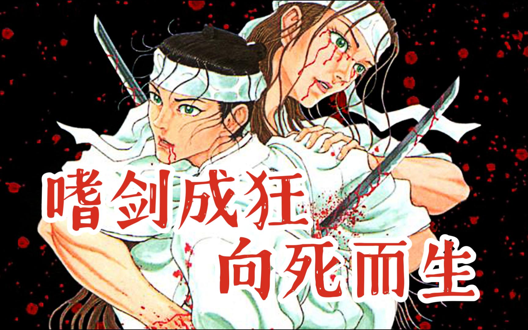 凄美残酷的暴力美学漫画《剑豪生死斗》哔哩哔哩bilibili